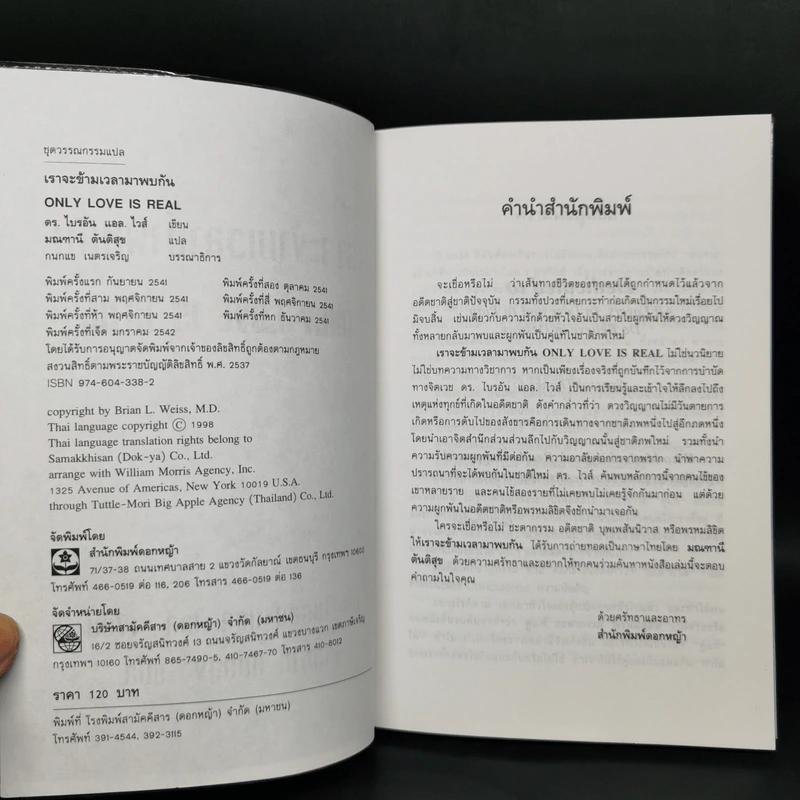 ONLY LOVE IS REAL เราจะข้ามเวลามาพบกัน - Brian L. Weiss, M.D. รูปที่ 8