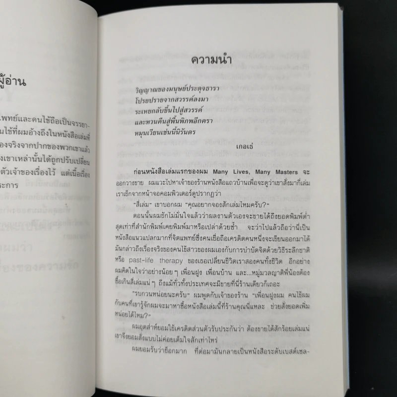 ONLY LOVE IS REAL เราจะข้ามเวลามาพบกัน - Brian L. Weiss, M.D. รูปที่ 10