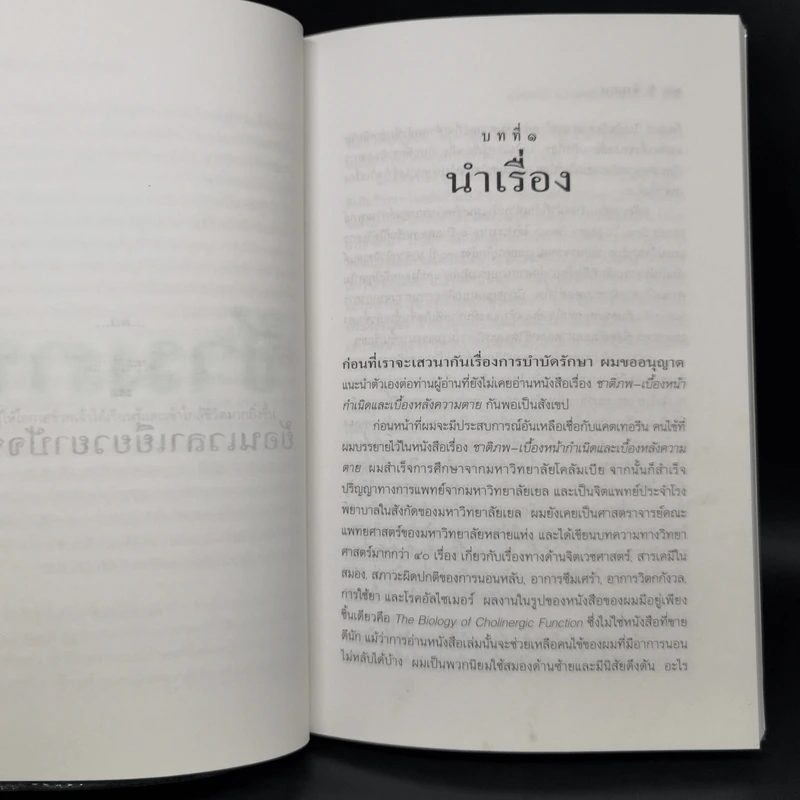 ข้ามภพ ย้อนเวลาเยียวยาปัจจุบัน - ดร.ไบรอัน แอล. ไวส์ รูปที่ 10