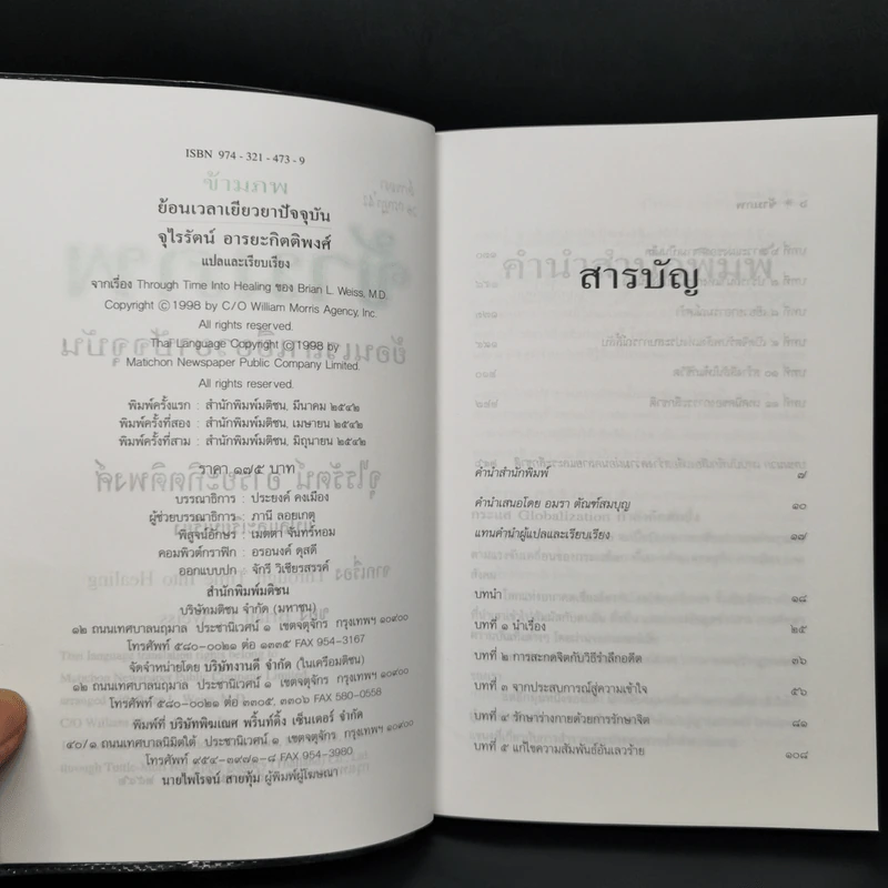 ข้ามภพ ย้อนเวลาเยียวยาปัจจุบัน - ดร.ไบรอัน แอล. ไวส์ รูปที่ 8