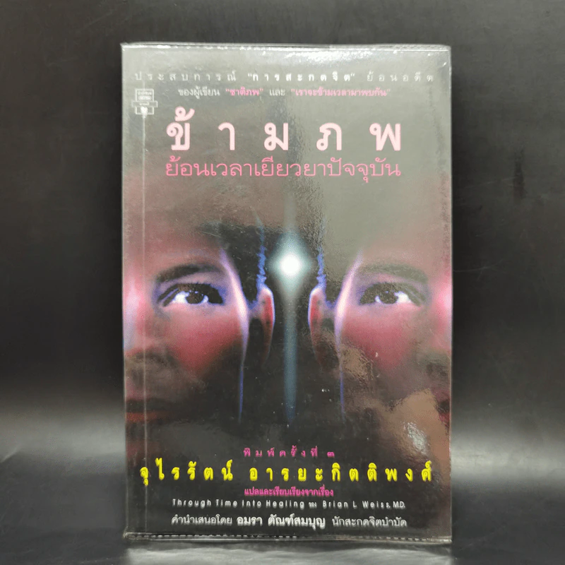 ข้ามภพ ย้อนเวลาเยียวยาปัจจุบัน - ดร.ไบรอัน แอล. ไวส์ รูปที่ 1