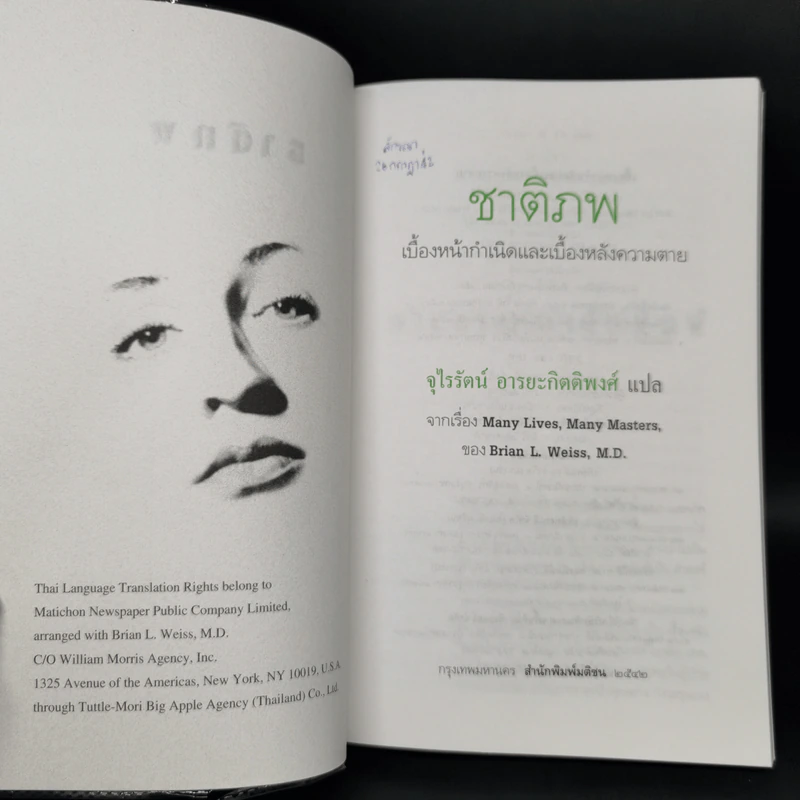 ชาติภพ เบื้องหน้ากำเนิดและเบื้องหลังความตาย - จุไรรัตน์ อารยะกิตติพงศ์ รูปที่ 8