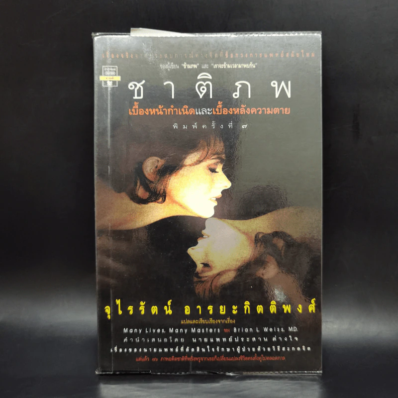 ชาติภพ เบื้องหน้ากำเนิดและเบื้องหลังความตาย - จุไรรัตน์ อารยะกิตติพงศ์ รูปที่ 1