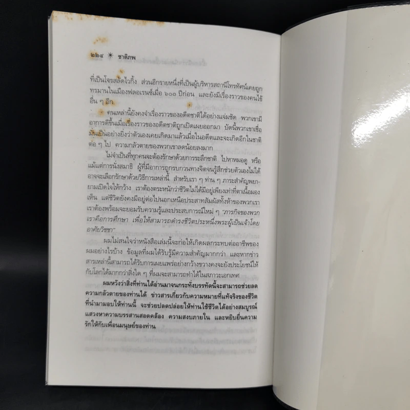 ชาติภพ เบื้องหน้ากำเนิดและเบื้องหลังความตาย - จุไรรัตน์ อารยะกิตติพงศ์ รูปที่ 11