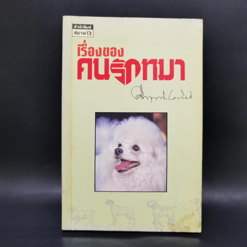 เรื่องของคนรักหมา - คึกฤทธิ์ ปราโมช รูปที่ 1