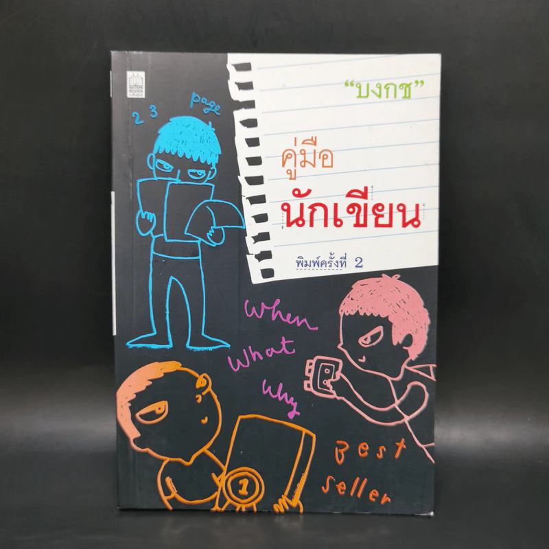 คู่มือนักเขียน - บงกช รูปที่ 1