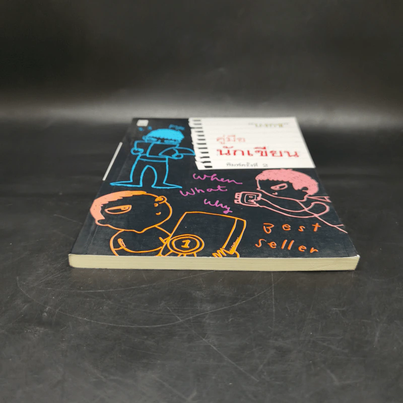 คู่มือนักเขียน - บงกช รูปที่ 4