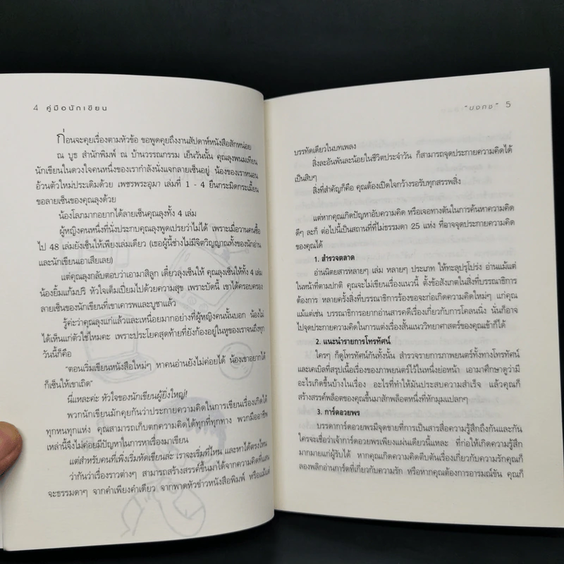 คู่มือนักเขียน - บงกช รูปที่ 12