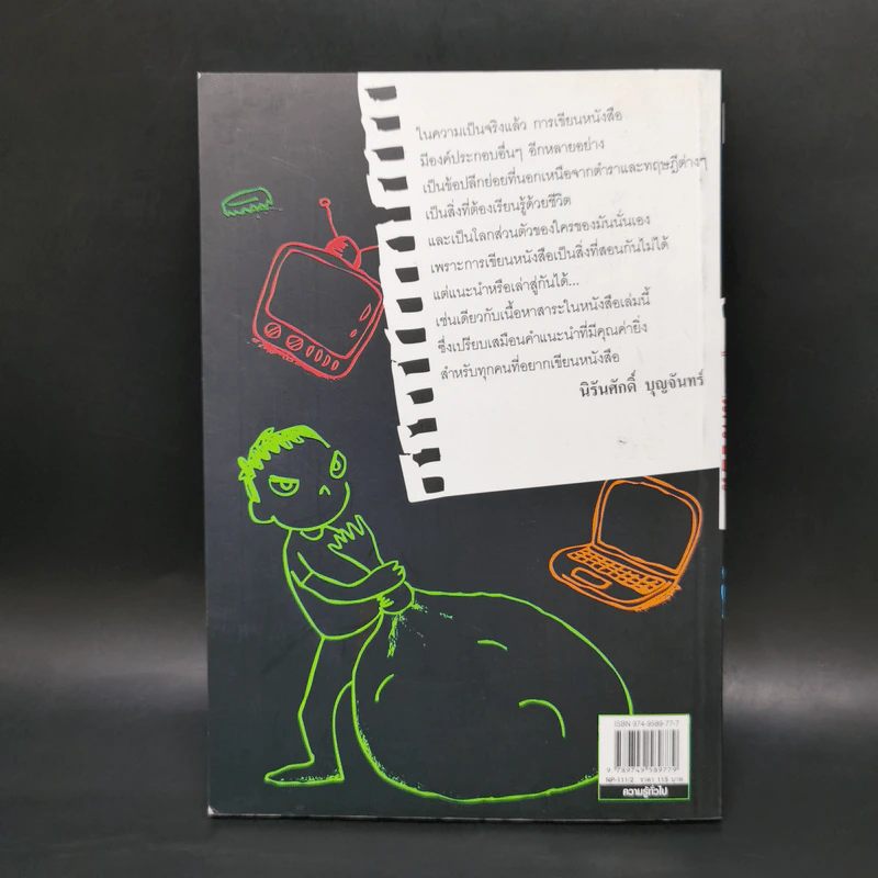 คู่มือนักเขียน - บงกช รูปที่ 2