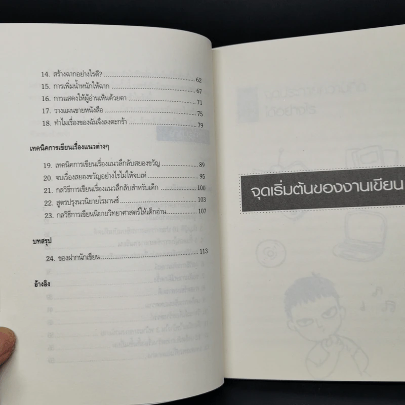 คู่มือนักเขียน - บงกช รูปที่ 11