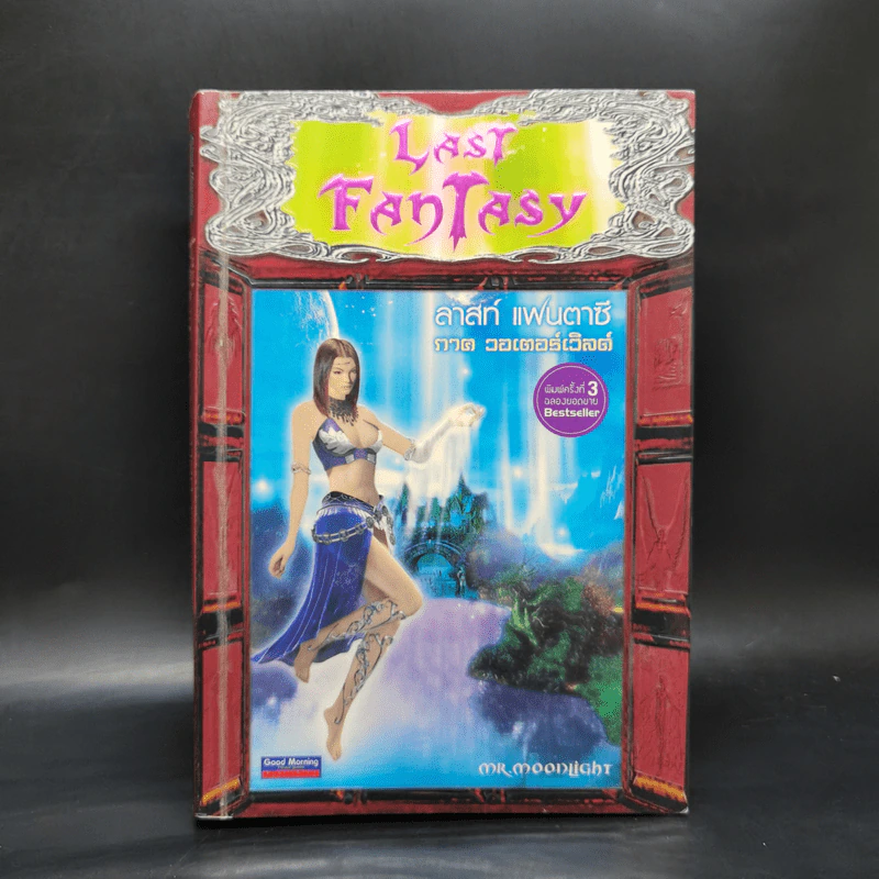 Last Fantasy 7 เล่มจบ - แสงจันทร์ รูปที่ 16