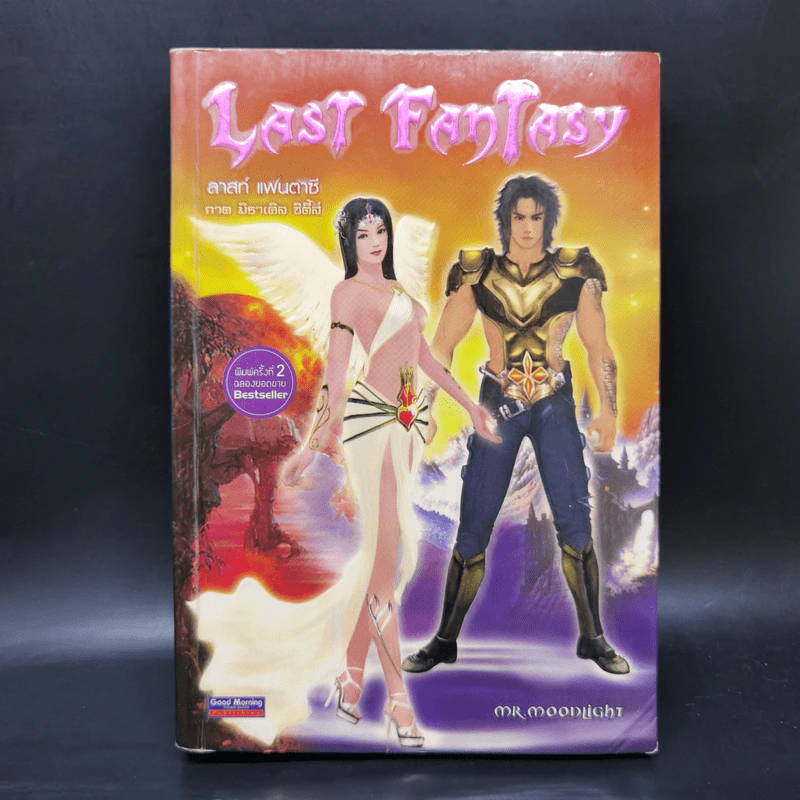 Last Fantasy 7 เล่มจบ - แสงจันทร์ รูปที่ 7