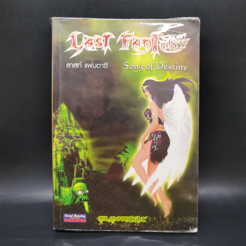 Last Fantasy 7 เล่มจบ - แสงจันทร์ รูปที่ 22