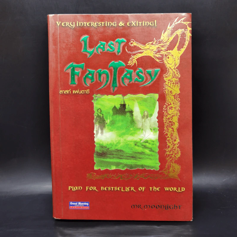 Last Fantasy 7 เล่มจบ - แสงจันทร์ รูปที่ 10