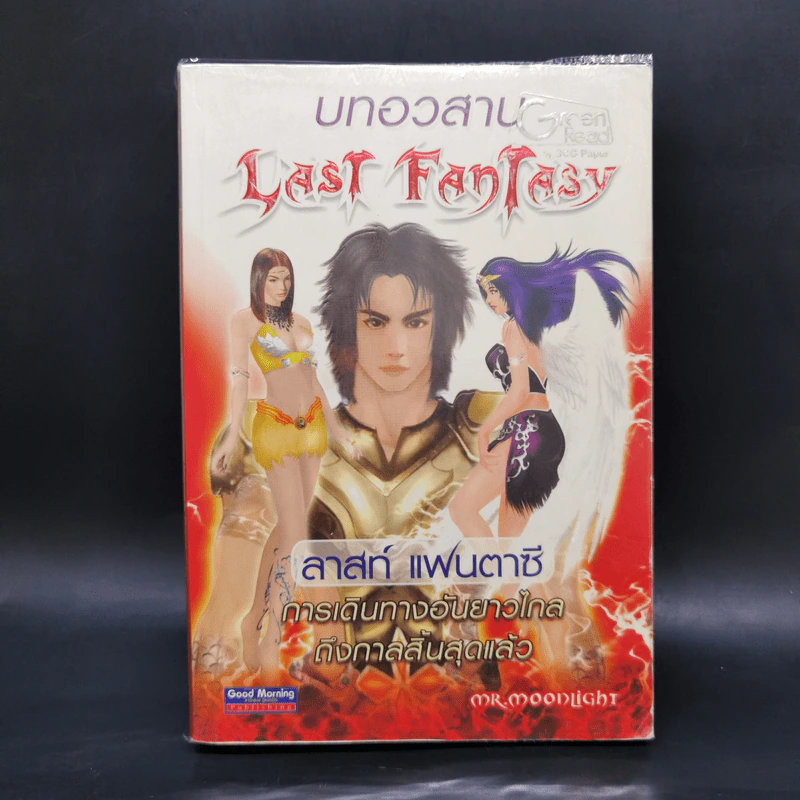 Last Fantasy 7 เล่มจบ - แสงจันทร์ รูปที่ 25