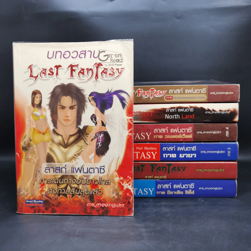 Last Fantasy 7 เล่มจบ - แสงจันทร์ รูปที่ 1