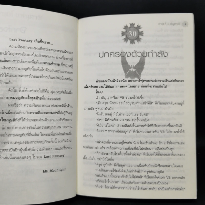 Last Fantasy 7 เล่มจบ - แสงจันทร์ รูปที่ 21