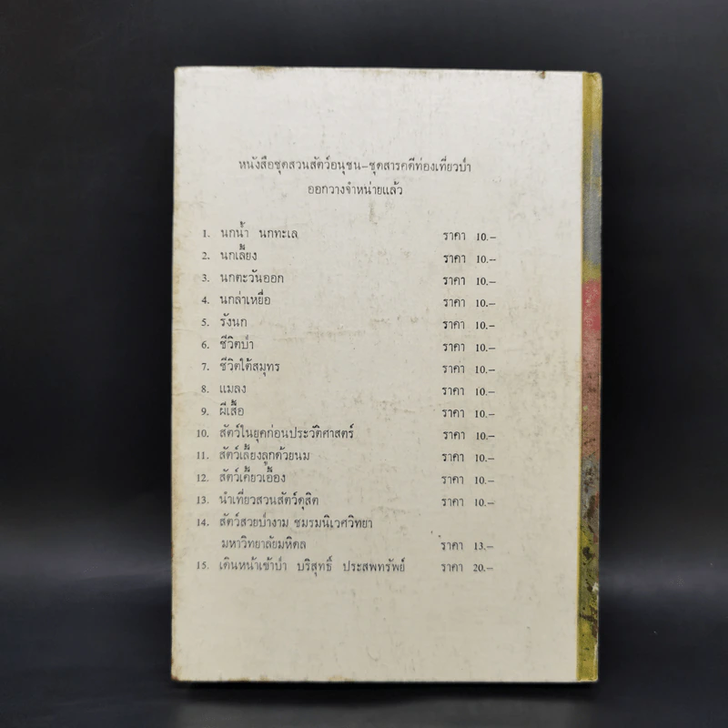ชีวิตของฉัน ลูกกระทิง - บุญส่ง เลขะกุล รูปที่ 2