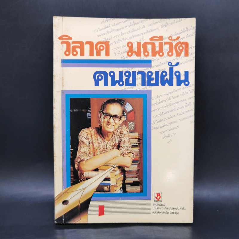 คนขายฝัน - วิลาศ มณีวัต รูปที่ 1
