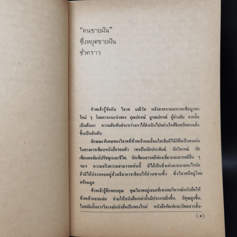 คนขายฝัน - วิลาศ มณีวัต รูปที่ 10