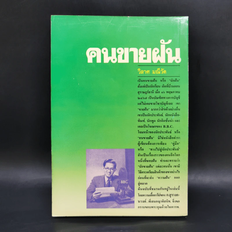คนขายฝัน - วิลาศ มณีวัต รูปที่ 2
