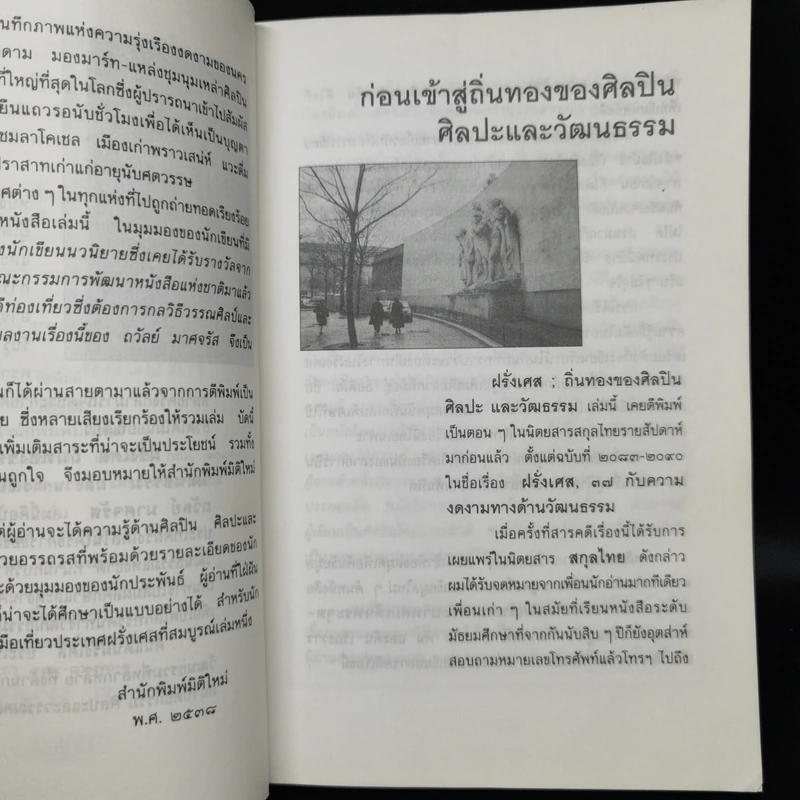 ฝรั่งเศส ถิ่นทองของศิลปิน ศิลปะและวัฒนธรรม - ถวัลย์ มาศจรัส รูปที่ 9