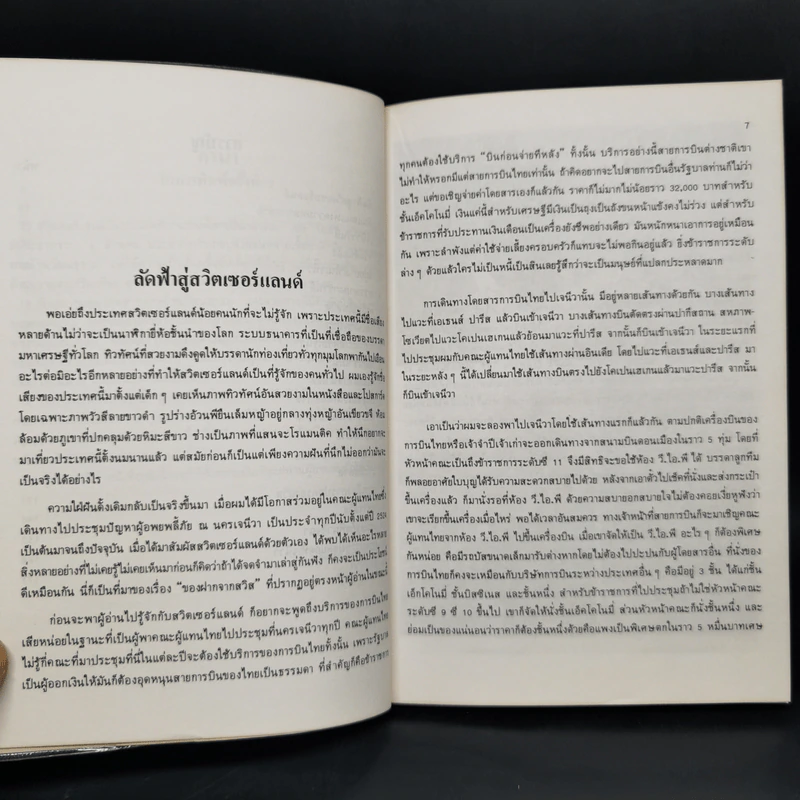 ของฝากจากสวิส - ขจัดภัย บุรุษพัฒน์ รูปที่ 10