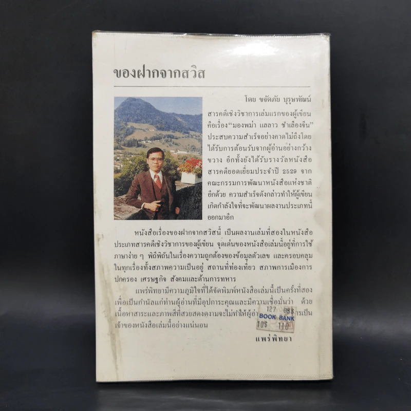 ของฝากจากสวิส - ขจัดภัย บุรุษพัฒน์ รูปที่ 2
