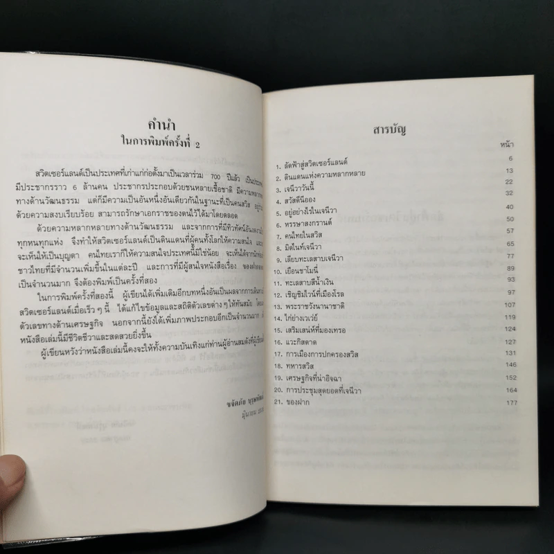 ของฝากจากสวิส - ขจัดภัย บุรุษพัฒน์ รูปที่ 9