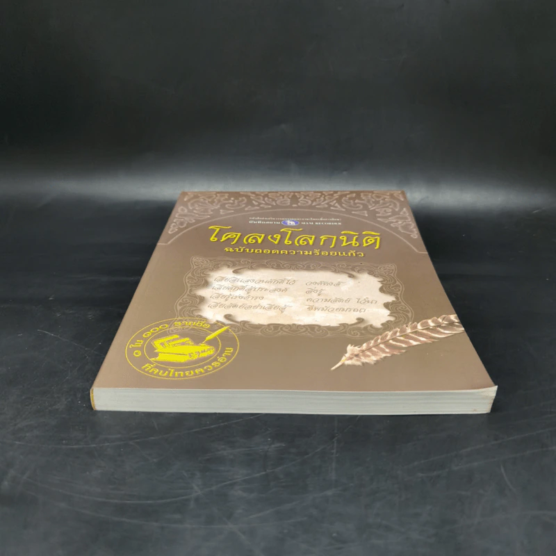 โคลงโลกนิติ ฉบับถอดความร้อยแก้ว รูปที่ 4