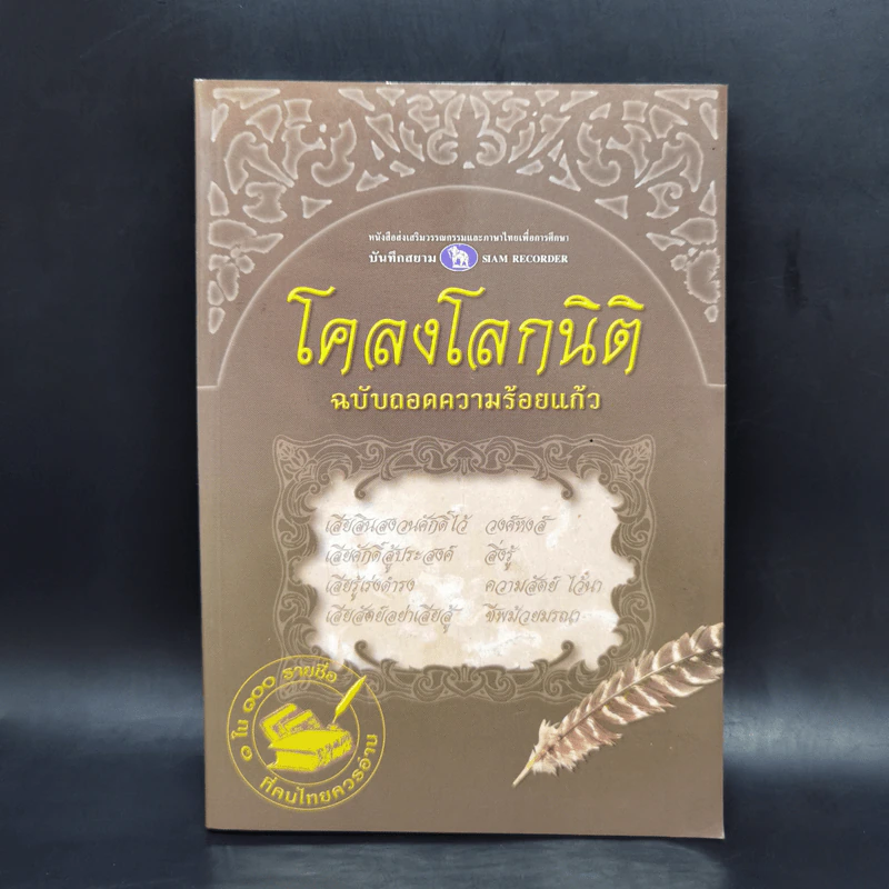 โคลงโลกนิติ ฉบับถอดความร้อยแก้ว รูปที่ 1