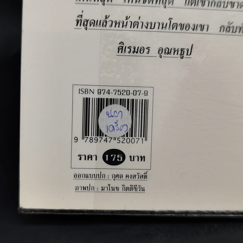 หน้าต่างบานโต - ศิเรมอร อุณหธูป รูปที่ 12