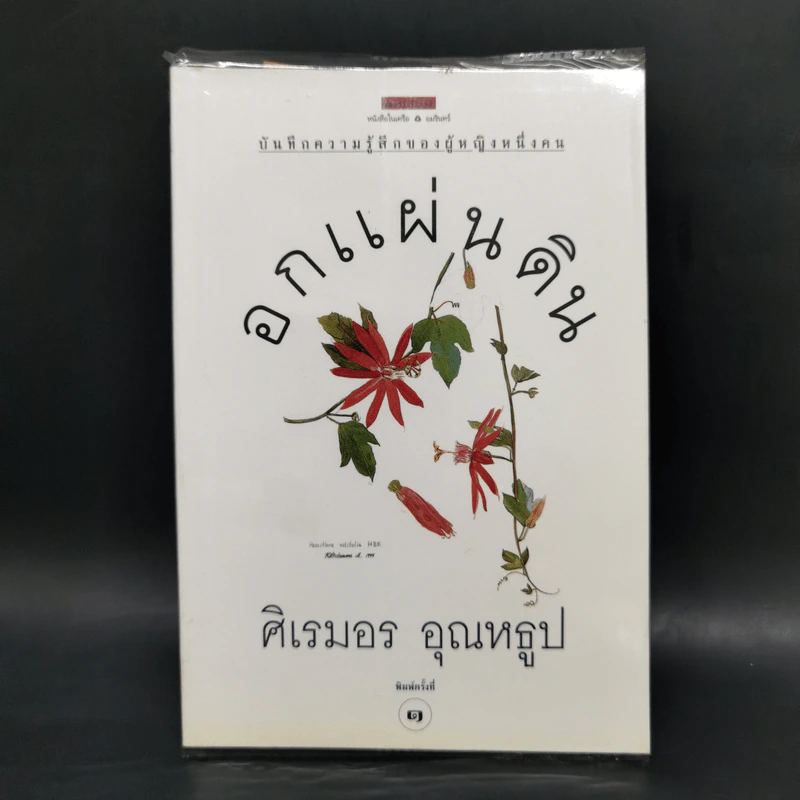 อกแผ่นดิน - ศิเรมอร อุณหธูป รูปที่ 1