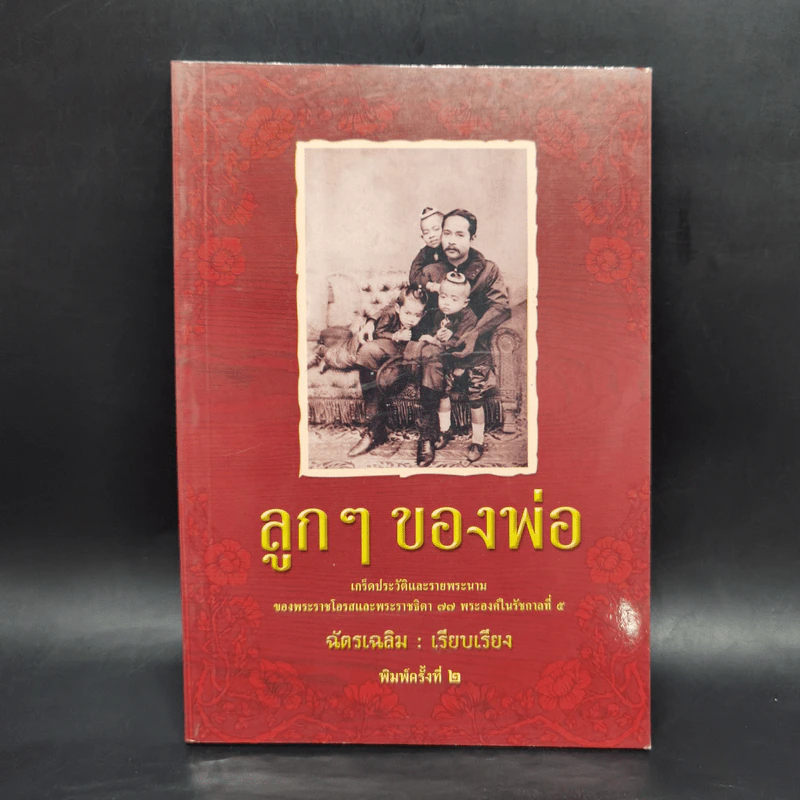 ลูกๆของพ่อ - ฉัตรเฉลิม รูปที่ 1