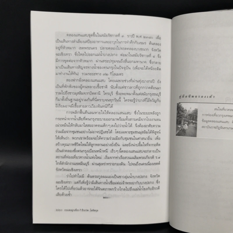 กระเตงลูกเที่ยว - ธีรภาพ โลหิตกุล รูปที่ 11