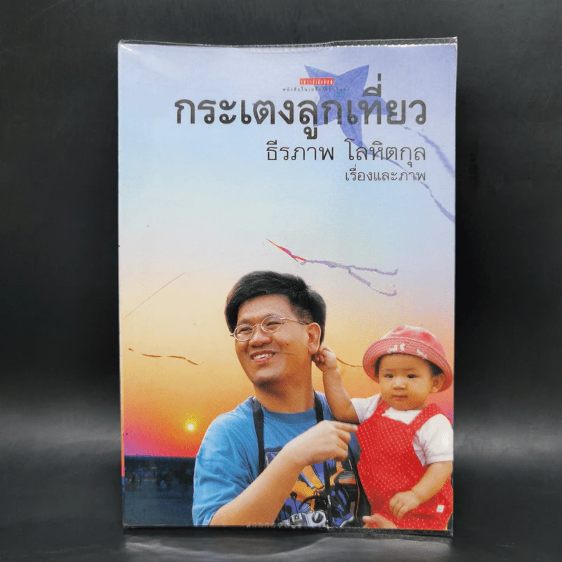 กระเตงลูกเที่ยว - ธีรภาพ โลหิตกุล รูปที่ 1