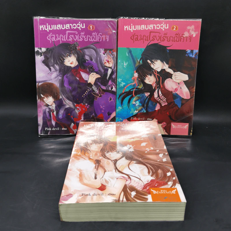 หนุ่มแสบสาววุ่นชุลมุนโรงเรียนปีศาจ 3 เล่มจบ - Pink Devil รูปที่ 1