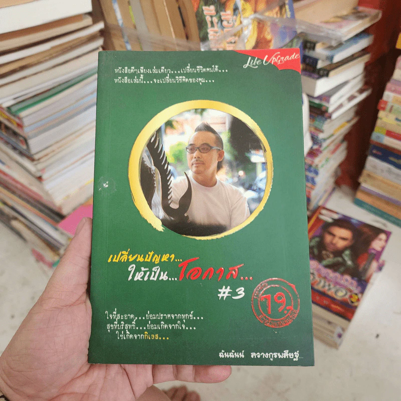เปลี่ยนปัญหา...ให้เป็นโอกาส 3 - ฉันฉันน์ ลวางกูรพสิษฐ์ รูปที่ 1