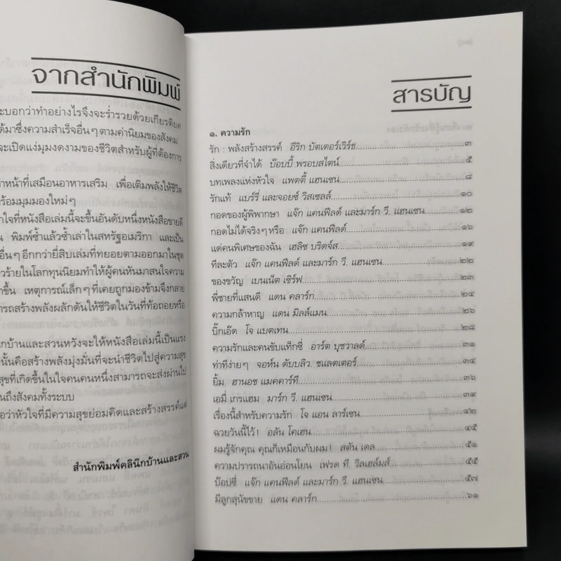 พลังแห่งชีวิต 4 เล่ม - แจ๊ก แคนฟีลด์ รูปที่ 19