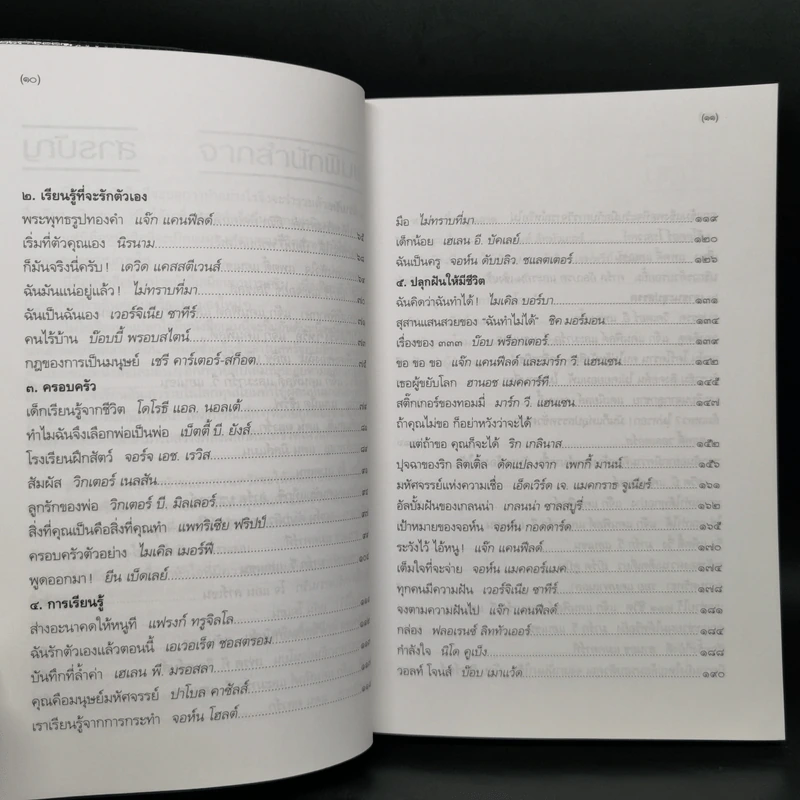 พลังแห่งชีวิต 4 เล่ม - แจ๊ก แคนฟีลด์ รูปที่ 20