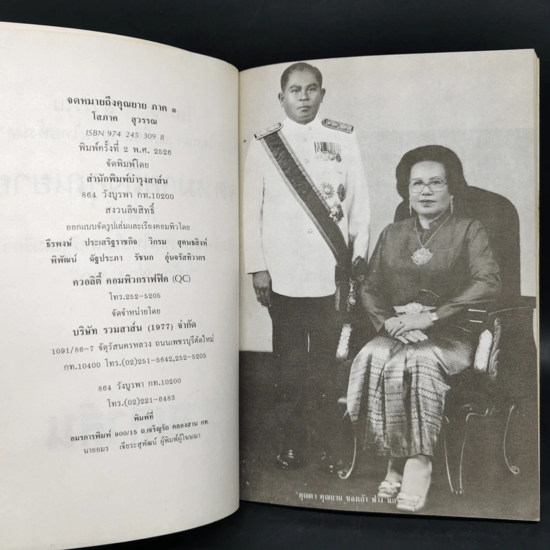 จดหมายถึงคุณยาย ภาค 1-4 - โสภาค สุวรรณ รูปที่ 7