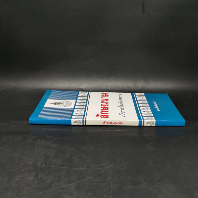 ลักษณนาม ฉบับราชบัณฑิตยสถาน รูปที่ 3