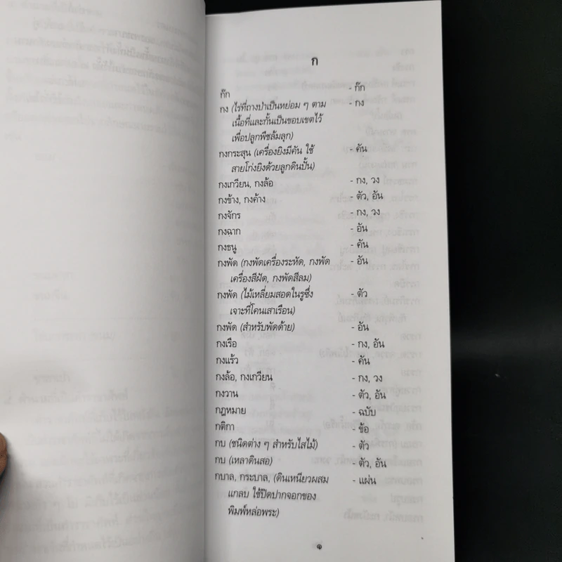ลักษณนาม ฉบับราชบัณฑิตยสถาน รูปที่ 9