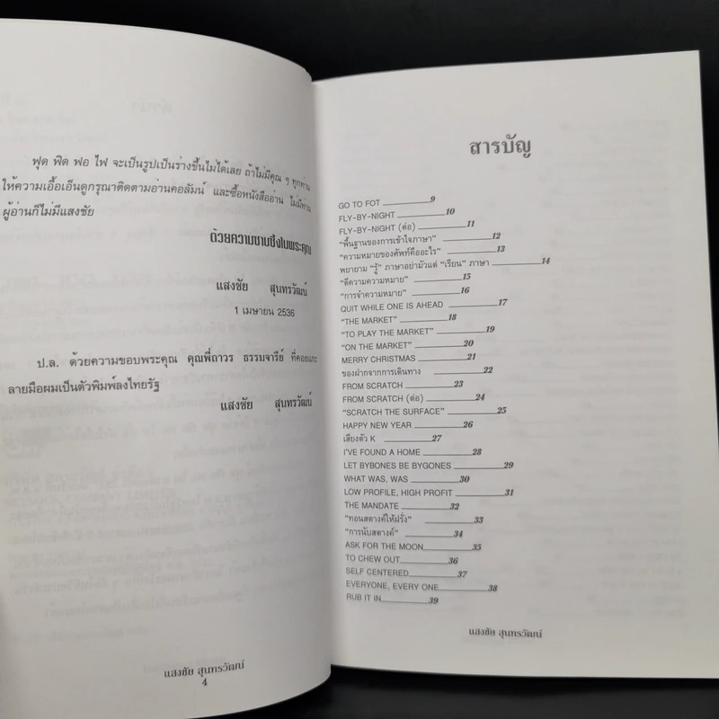 ฟุดฟิดฟอไฟ เล่ม 1-4 กับ แสงชัย สุนทรวัฒน์ - แสงชัย สุนทรวัฒน์ รูปที่ 18