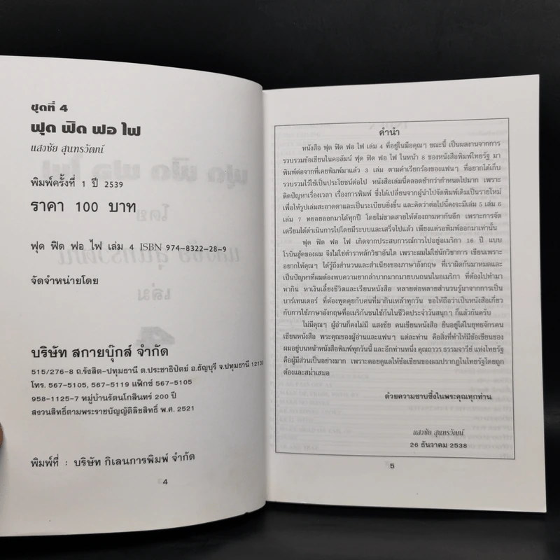 ฟุดฟิดฟอไฟ เล่ม 1-4 กับ แสงชัย สุนทรวัฒน์ - แสงชัย สุนทรวัฒน์ รูปที่ 20