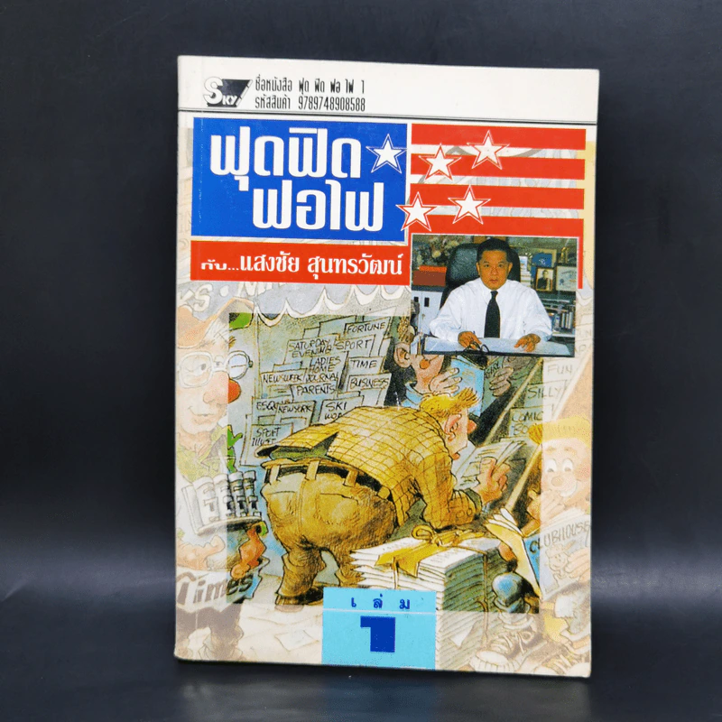 ฟุดฟิดฟอไฟ เล่ม 1-4 กับ แสงชัย สุนทรวัฒน์ - แสงชัย สุนทรวัฒน์ รูปที่ 7