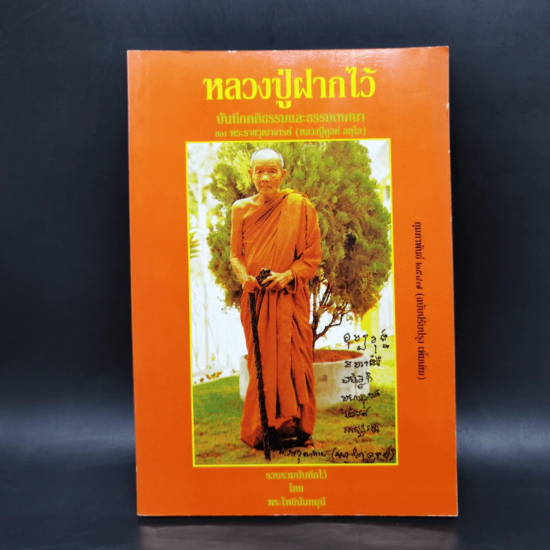 หลวงปู่ฝากไว้ - หลวงปู่ดูลย์ อตุโล รูปที่ 1