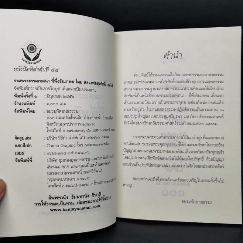 รวมพระธรรมเทศนาที่พึ่งอันเกษม - หลวงพ่อสุรศักดิ์ เขมรังสี รูปที่ 8