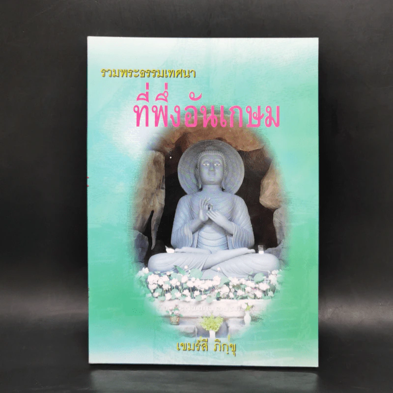 รวมพระธรรมเทศนาที่พึ่งอันเกษม - หลวงพ่อสุรศักดิ์ เขมรังสี รูปที่ 1