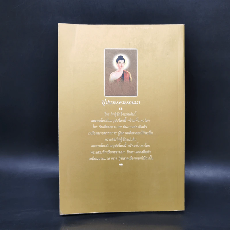 พระปริตต์จากพระไตรปิฎก - ยุพา อร่ามกุล รูปที่ 2